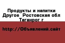 Продукты и напитки Другое. Ростовская обл.,Таганрог г.